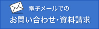 電子メールでのお問い合わせ･資料請求