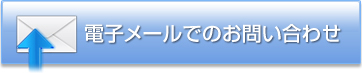 電子メールでのお問い合わせ