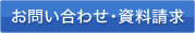 お問い合わせ・資料請求