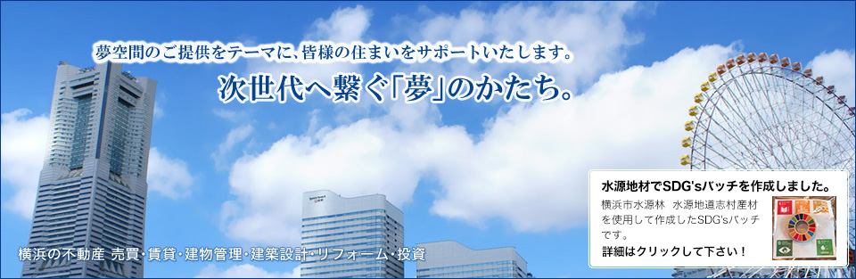 夢空間のご提供をテーマに、皆様の住まいをサポートいたします。次世代へ繋ぐ「夢」のかたち。