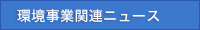 4社協力会関連ニュース