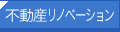 不動産リノベーション