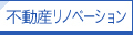 不動産リノベーション