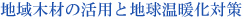 �n��؍ނ̊��p�ƒn�����g���΍�
