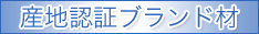 産地認証ブランド材