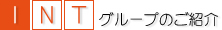 ＩＮＴグループのご紹介