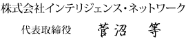 株式会社インテリジェンス・ネットワーク代表取締役菅沼等