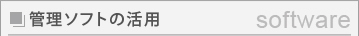 管理ソフトの活用