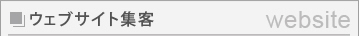 ウェブサイト集客